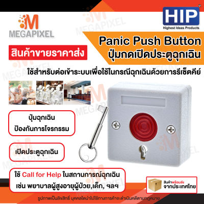 [ สินค้าใหม่ Clearance ] HIP Panic Push Button รุ่น CM86B ปุ่มกดฉุกเฉิน รีเซ็ตได้ ตัดวงจรฉุกเฉิน Exit Switch reset key อุปกรณ์เปิดประตูในกรณีฉุกเฉิน ตัดวงจรไฟฟ้า