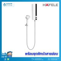 HAFELE เครื่องทำน้ำอุ่น AQUA PANDA HEATER 4.5 KW 495.60.070 พร้อมชุดฝักบัวสายอ่อน 1 ระดับ+ขอแขวน ขนาด 4500 วัตต์ | ชุดฝักบัวพร้อมเครื่องทำน้ำอุ่น