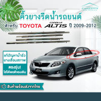 (4 ชิ้น)สีดำ คิ้วรีดน้ำขอบกระจก Toyota Corolla Altis ปี 2009-2012 แก้ปัญหาน้ำรั่ว ยางหลุดร่อน แตก เสื่อมสภาพ