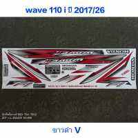 สติ๊กเกอร์ WAVE 110I สีขาวดำV ปี 2017 รุ่น 26