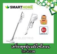 เครื่องดูดฝุ่น SMARTHOME รุ่น SM-VCC06 รับประกัน 3 ปี