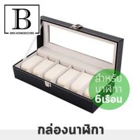 BKK.HOME กล่องใส่นาฬิกา WATCHBOX งานหุ้มหนังPUนำเข้า สีดำ สำหรับนาฬิกา 6 เรือน กล่อง กล่องนาฬิกา