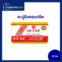 ตะปูยิงคอนกรีต ลูกแม๊กซ์ยิงคอนกรีต HI-TOP ST-64