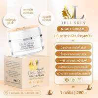 ครีมดีแอล DL Deli skin night cream ไนท์ครีม ขนาด 5g.