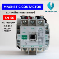 SN-50 แมกเนติก คอนแทคเตอร์ MAGNATIC CONTACTOR 2NO 2NC  AC-1=lth:100A  แรงดันไฟฟ้า 220V 380V สินค้าพร้อมส่งในไทย