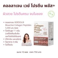 คอลลาเจน เวย์ โปรตีน พลัส+ กิฟฟารีน ( ขนาด 10 ซอง ) !! คอลลาเจน 5000 มก ผสม เวย์โปรตีนเข้มข้น โปรตีนไอโซเลท โปรตีน 11 กรัม ใยอาหาร 4 กรัม ไขมันต่ำ