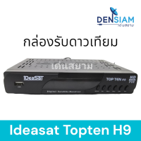 สั่งปุ๊บ ส่งปั๊บ Ideasat Topten H9 กล่องรับสัญญาณจานดาวเทียมได้ทั้งระบบ C-Band และ KU Band รองรับ USB WIFI รับประกัน 1 ปี