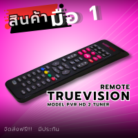 PVR HD 2 Tuner รีโมทสำหรับกล่อง Truevision remote model PVR HD 2 Tuner  สินค้ามือ 1 (สินค้ามีประกัน ,จัดส่งไว ,จัดส่งฟรี)