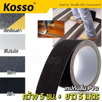 Kosso เทปกันลื่น พีวีซี (PVC กว้าง 5 ซม.x ยาว 5 เอ็ม) สำหรับติดพื้น ติดกันลื่น ติดบันได ภายนอก ภายใน Anti slip tape เทปกันลื่น เทปแปะบันได เทปเตือนระวังตก เทปแปะพื้นกันลื่นไถล เทปแปะพื้นห้องน้ำกันลื่น ใช้ง่าย ติดแน่น ทนทาน #391 ^FXA