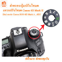 Dial mode แหวนปรับโหมดแคนนอน 6D Mark II canon 6D2 6dii ฝาครอบปุ่มปรับโหมด ฝาครอบปุ่มหมุนโหมด สำหรับ Canon EOS 6d ii