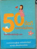 50 ข้อดีของคนไม่มีแฟน