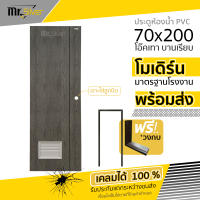 ส่งถึงบ้าน  ประตูห้องน้ำ 70x200 PM-Series พร้อมเจาะรูลูกบิด  แถมฟรีวงกบ