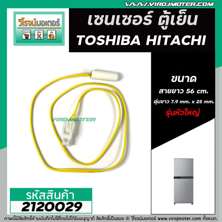 เซนเซอร์-ตู้เย็น-toshiba-โตชิบ้า-hitachi-ฮิตาชิ-sensor-defrost-d-sensor-ตุ่มขาว-สายเหลือง-หัวใหญ่-2120029