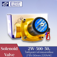 2W-500-50 ทองเหลืองปกติปิด 2 นิ้ว solenoid วาล์ว220V AC   แบรนด์ PNC สินค้าพร้อมส่ง