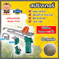 สปริงเกอร์เหล็ก Dripple ขนาด1.5นิ้ว (PY30) มีให้เลือกจำนวน 1-10 ชิ้น : สปริงเกอร์BIG GUN สปริงเกอร์รดต้นไม้  สปริงเกอร์360องศา สปริงเกอร์น้ำ