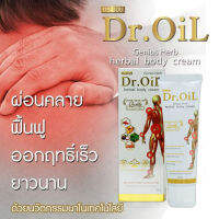 ครีมนวดสมุนไพร ดร.ออย Dr.Oil เฮอร์เบิลบอดี้ครีม ครีมนวดนาโน น้ำมันนวด นวดคลายเส้น เส้นตึง ปวดตามข้อ ปวดหลัง ปวดคอ ปวดไหล่ /ขนาด 50กรัม