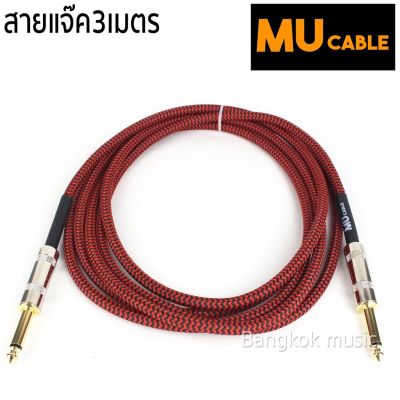 ( โปรโมชั่น+++ ) MU Cable สายแจ๊คกีต้าร์ ไฟฟ้า เบสไฟฟ้า รุ่น01 สีแดง หัวตรง ยาว 3เมตร คุ้มค่า อุปกรณ์ ดนตรี อุปกรณ์ เครื่องดนตรี สากล อุปกรณ์ เครื่องดนตรี อุปกรณ์ ดนตรี สากล