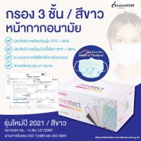 (สีขาว) หน้ากากอนามัยทางการแพทย์ Medtect 50 ชิ้น (กรอง 3 ชั้น/รุ่นใหม่ 2021) ? ผลิตไทยมีใบรับรอง (อย.-ท.สผ.121/2563)