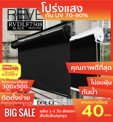 RVDF7508 ม่านม้วน DOUCE ผ้าสีดำ โปร่งแสงTranslucent สไตล์ฝรั่งเศษ แสงเข้าได้มองไม่ทะลุ ผ้าเหนียว ทนความร้อนได้ดี