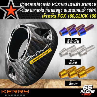 ฝาครอบปลายท่อ PCX-160,CLICK-160 เคฟล่า ลายสาน + น๊อตใส่ปลายท่อ ก้นหอยสูง 6x15 สแตรนเลสแท้ 100% + สติกเกอร์ AK เลือกในตัวเลือก