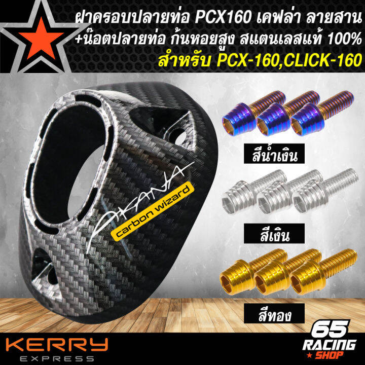 ฝาครอบปลายท่อ-pcx-160-click-160-เคฟล่า-ลายสาน-น๊อตใส่ปลายท่อ-ก้นหอยสูง-6x15-สแตรนเลสแท้-100-สติกเกอร์-ak-เลือกในตัวเลือก