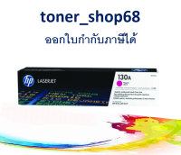 HP 130A M (CF353A) ตลับหมึกโทนเนอร์ สีม่วงแดง ของแท้ Magenta Original Laser Toner Cartridge