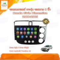 จอแอนดรอยด์ ตรงรุ่น Honda Civic Dimension 2000-2005 Ram 2GB/Rom 32GB New Android Version จอ IPS ขนาด 9" อุปกรณ์ครบ