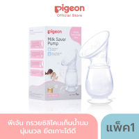 Pigeon กรวยซิลิโคนเก็บน้ำนม พีเจ้น