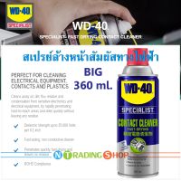 WD-40 Contact Cleaner กระป๋องใหญ่ 360 ml. สเปรย์ล้างคอนแทค สเปรย์ทำความสะอาดหน้าสัมผัสไฟฟ้าทุกชนิด