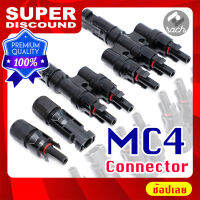 MC4 Connector หัวต่อแผงโซล่าเซลล์ 1 ออก 2 ,1 ออก 3 ตัวพ่วง หัวต่อ พ่วงแผง โซล่าเซลล์