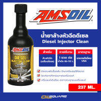 แอมซอย น้ำยาล้างหัวฉีด รถดีเซล AMSOIL DIESEL INJECTOR CLEAN ใส่ในถังน้ำมันเชื้อเพลิง เครื่องยนต์เดินเรียบ ลดการกระตุกของเครื่องยนต์ ขนาด 237 ml  Oilsquare