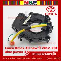 ******สินค้าขายดี***สายแพรแตร/ลานคอพวงมาลัย/สไปร่อน Isuzu Dmax All new ปี 2012-2018 ,Blue power 1.9