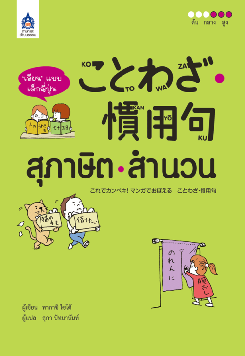 หนังสือเรียนภาษาญี่ปุ่น-เลียน-แบบเด็กญี่ปุ่น-สุภาษิต-สำนวน