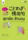หนังสือเรียนภาษาญี่ปุ่น ‘เลียน’ แบบเด็กญี่ปุ่น ことわざ・慣用句 สุภาษิต・สำนวน