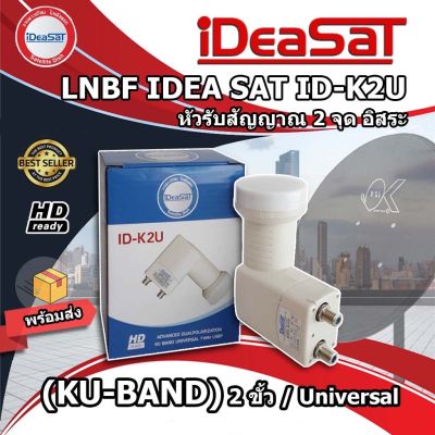 IDEASAT Lnb Ku-Band Universal 2 Output รุ่น ID-K2U