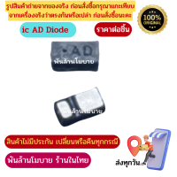 ไดโอด AD Diode ไอซีควบคุมไฟมือถือ