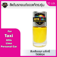สีแต้มรถยนต์ TAXI สีเหลืองมุก แท็กซี่ TX9914