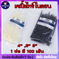 ⚡️?⚡️ Cable Tie Nylon เคเบิ้ลไทร์ มี 3 ขนาด ให้เลือก คือ 4" 6"และ  8" เคเบิ้ลไทร์ ไนลอน สายรัด มี สีขาวและสีดำ (TEC) ใน 1 ห่อ มี 100 เส้น(ทุกขนาด)