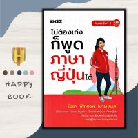 หนังสือ ไม่ต้องเก่งก็พูดภาษาญี่ปุ่นได้ : ภาษาญี่ปุ่น การใช้ภาษาญี่ปุ่น คำศัพท์ภาษาญี่ปุ่น ภาษาศาสตร์ การออกเสียง