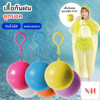 NEWHOME ปลีก/ส่ง B357 ( คละสี )ชุดกันฝน เสื้อกันฝน เสื้อกันฝนกันน้ำ เสื้อกันฝนในลูกบอล มีตะขอเกี่ยว บอลเสื้อกันฝน สำหรับพกพา