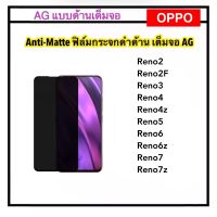 [AG แบบด้าน] ฟิล์มกระจก For OPPO A58 A97 A98 Reno2 Reno2F Reno3 Reno4 Reno4z Reno5 Reno6 Reno6z Reno7 Reno7z Reno8Pro ลดรอยนิ้วมือ ฟิล์มกระจก แบบด้าน AG Anty-Matte Fringerprint