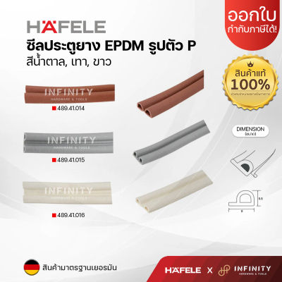 HAFELE ซีลยางประตู ขนาด 2-5 มม. ป้องกันแมลง ฝุ่นละออง สีน้ำตาล 489.41.014 / สีเทา 489.41.015 / สีขาว 489.41.016