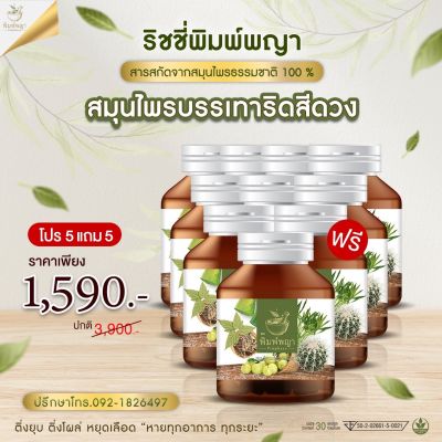 โปร5แถม5  ริชชี่พิมพ์พญา สมุนไพรริดสีดวงทวาร เพชรสังฆาต ส่งฟรี มีเก็บปลายทาง ของแท้100%