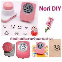 พิมพ์กดตัดสาหร่ายลายต่าง ๆ Nori DIY ใช้ตัดสาหร่ายสำหรับตกแต่งข้าวเบนโตะ