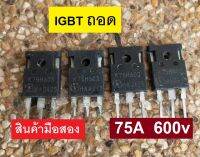 K75H603 , K75T60  75A 600V IGBT ความถี่สูงสำหรับสวิทชิ่ง-ตู้เชื่อม-อินเอร์เตอร์ ของถอดมือสอง