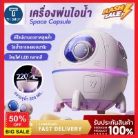 เครื่องพ่นไอน้ำ เครื่องพ่น aroma เครื่องพ่นอโรม่าไร้สาย Space Capsule เครื่องพ่นอโรมา ไฟ Led เพิ่มความชื้นในอากาศ ทําความชื้น air humidifiers diffusers เครื่องพ่นไอนำ เครื่องทำความชื้น