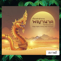 (Boxes) เรื่องเล่าตำนานพญานาค จังหวัดหนองคาย Naga Myth of Nong Khai Province