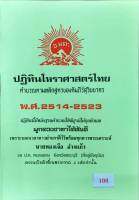 ปฏิทิน โหราศาสตร์ไทย พ.ศ. 2514-2523 (10 ปี) (มีสมผุสเฉพาะดาวอาทิตย์และดาวจันทร์)