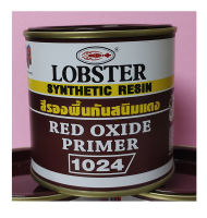 สีรองพื้น กันสนิม แดง 0.280 ลิตร ตรากุ้ง LOBSTER Red Oxide Primer No. 1024