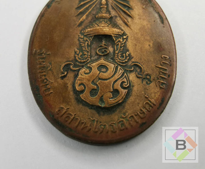 เหรียญ-หลวงพ่อเกษม-เขมโก-5-เมษายน-2523-รุ่นพิเศษ-สุสานไตรลักษณ์-ลำปาง